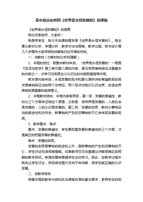 高中政治必修四《世界是永恒发展的》说课稿