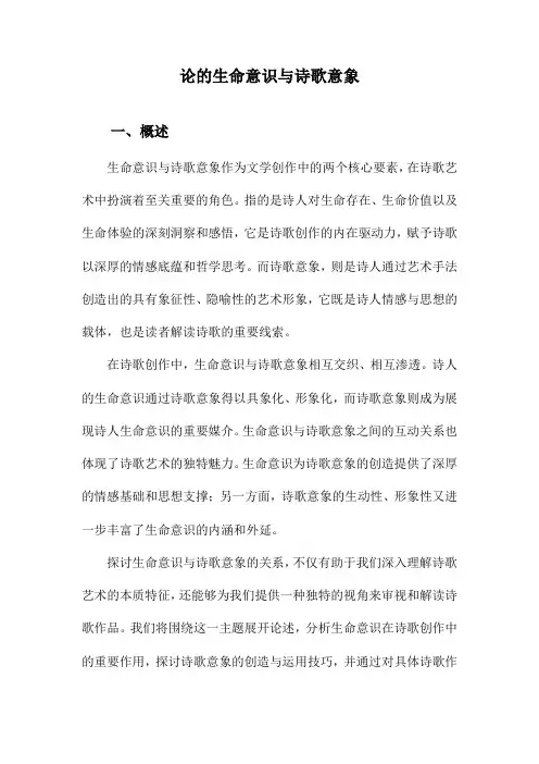 论的生命意识与诗歌意象