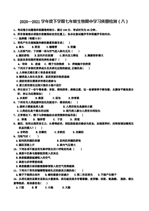 2020—2021学年度下学期七年级生物期中学习质量检测(八)(有答案)