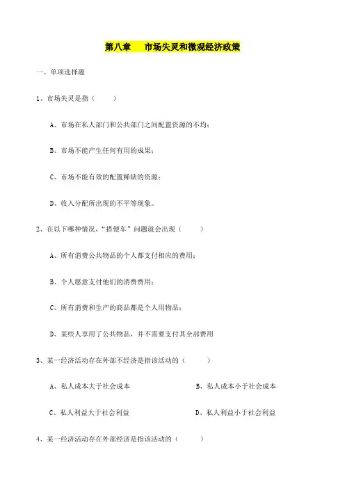 市场失灵和微观经济政策习题答案
