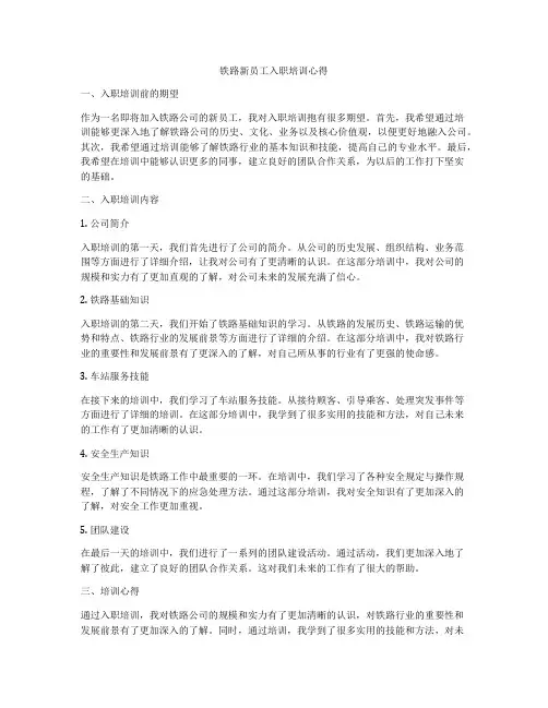 铁路新员工入职培训心得