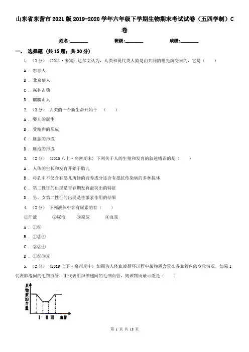山东省东营市2021版2019-2020学年六年级下学期生物期末考试试卷(五四学制)C卷
