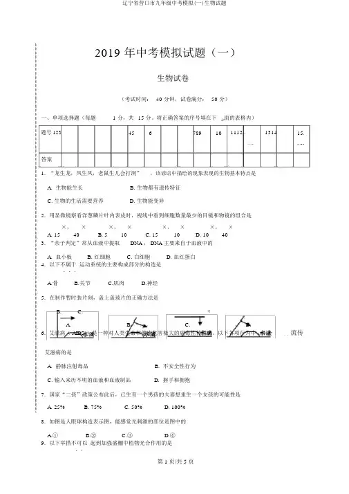 辽宁省营口市九年级中考模拟(一)生物试题