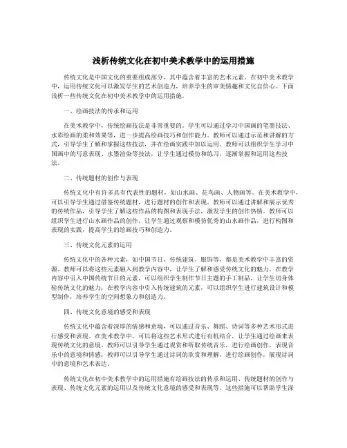 浅析传统文化在初中美术教学中的运用措施