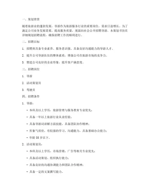 导游招聘策划书模板