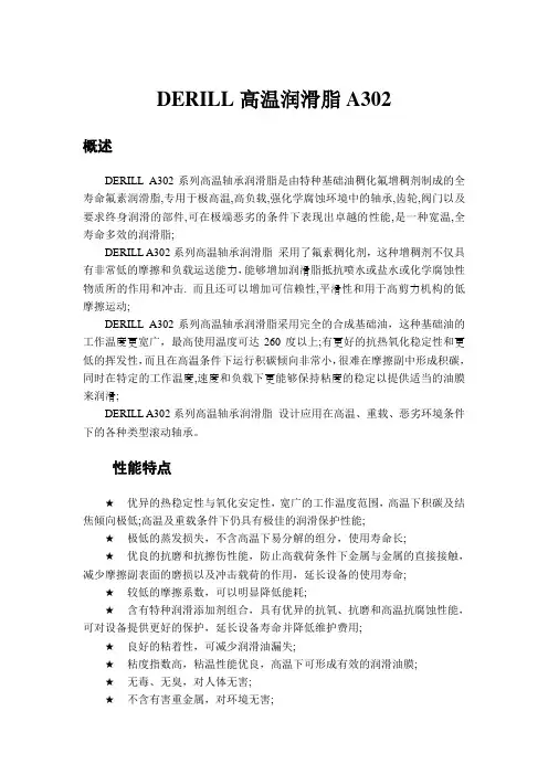 DERILL高温润滑脂A302