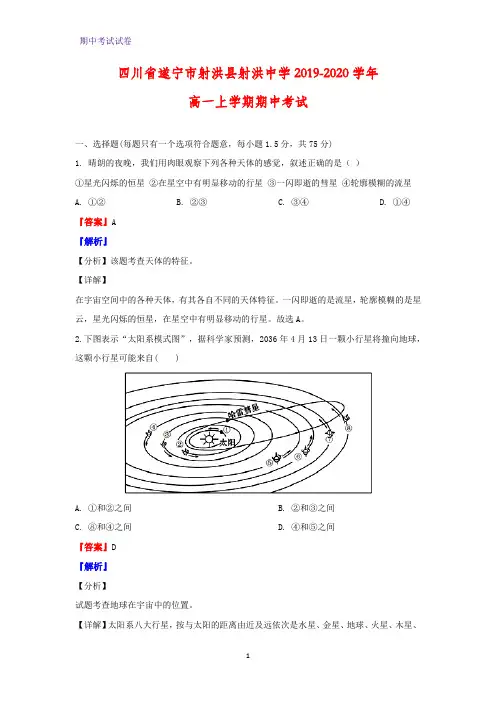 2019-2020学年四川省遂宁市射洪县射洪中学高一上学期期中考试地理试题(解析版)