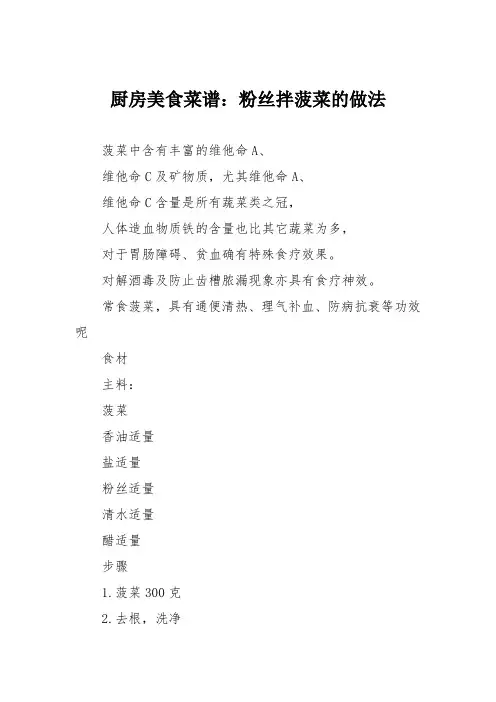 厨房美食菜谱：粉丝拌菠菜的做法
