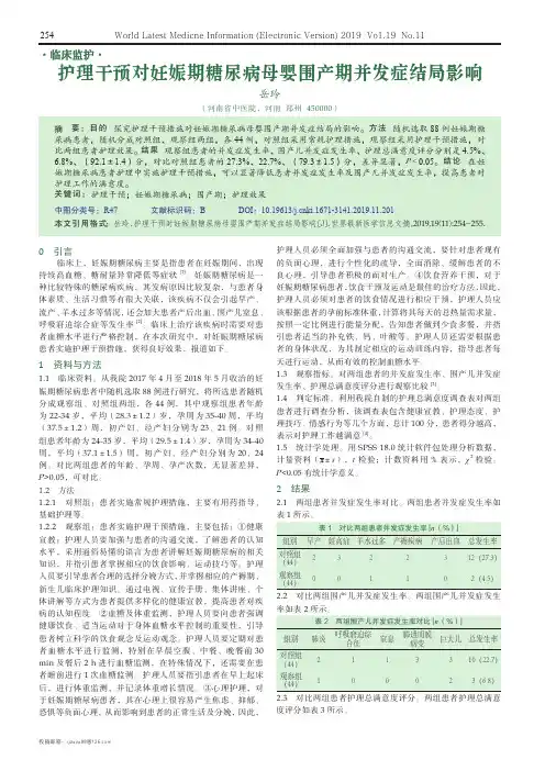 护理干预对妊娠期糖尿病母婴围产期并发症结局影响