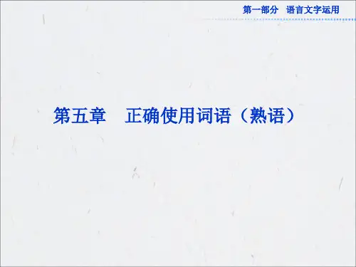 2013年高考语文总复习必备精品课件：正确使用词语(熟语)