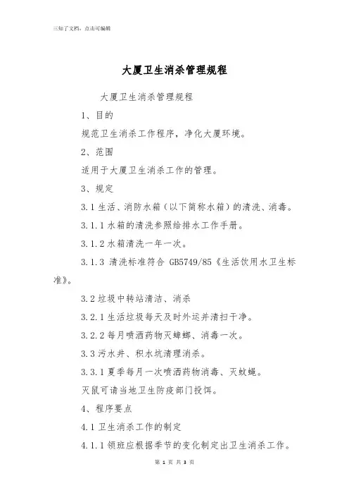 大厦卫生消杀管理规程