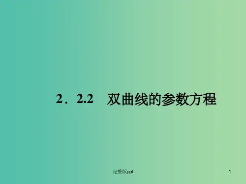 高中数学 2.2.2双曲线的参数方程课件 新人教A版选修4-4
