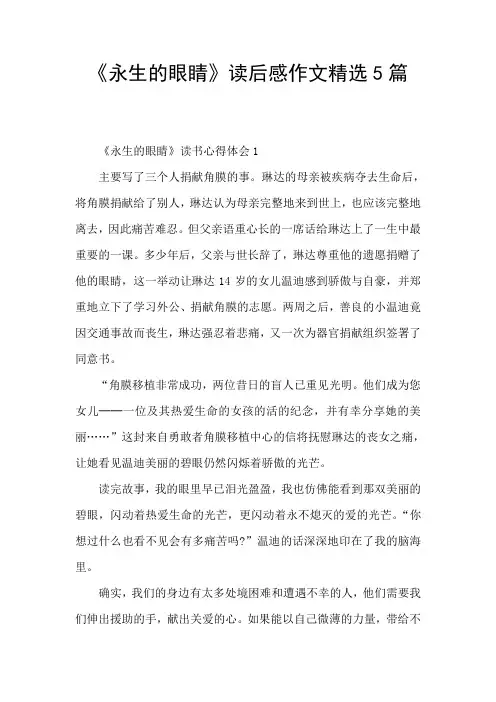 《永生的眼睛》读后感作文精选5篇