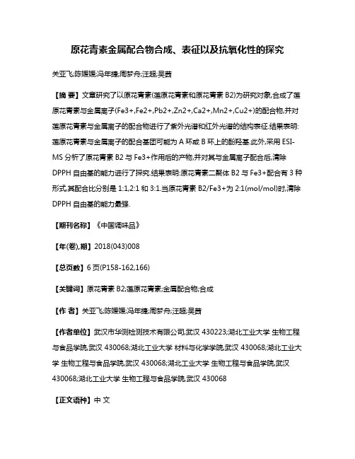 原花青素金属配合物合成、表征以及抗氧化性的探究