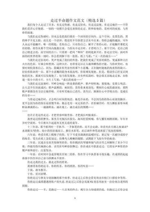 最新走过半命题作文