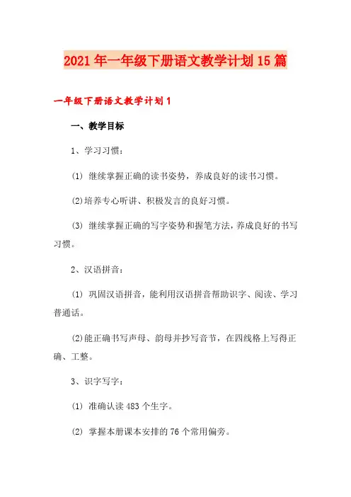 2021年一年级下册语文教学计划15篇