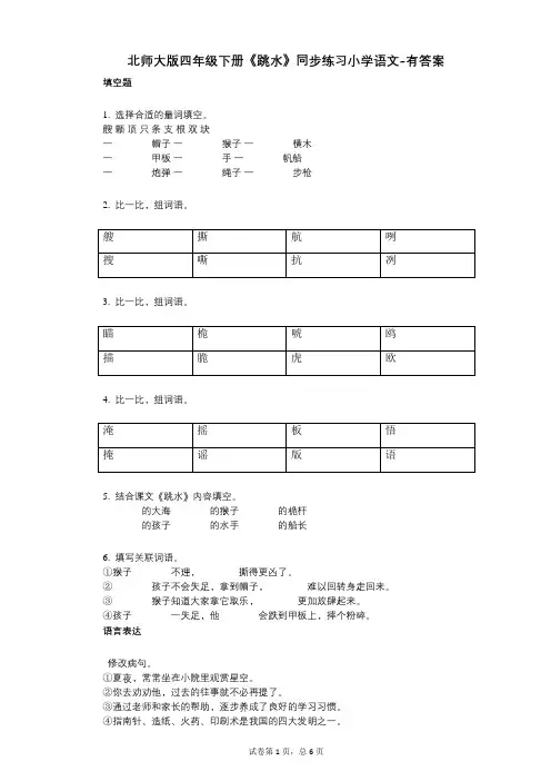 北师大版四年级下册《跳水》同步练习小学语文-有答案