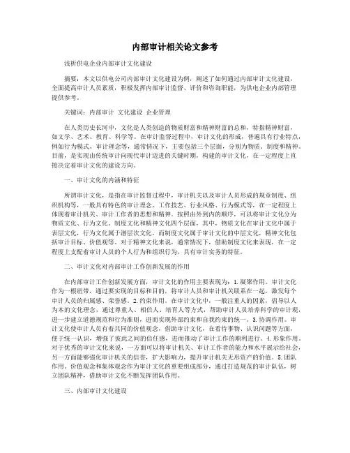 内部审计相关论文参考