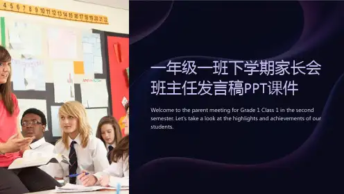 一年级一班下学期家长会班主任发言稿PPT课件