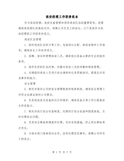 保安经理工作职责范本（3篇）