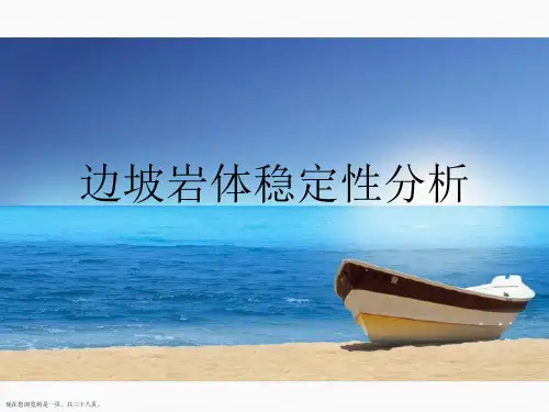 边坡岩体稳定性分析 