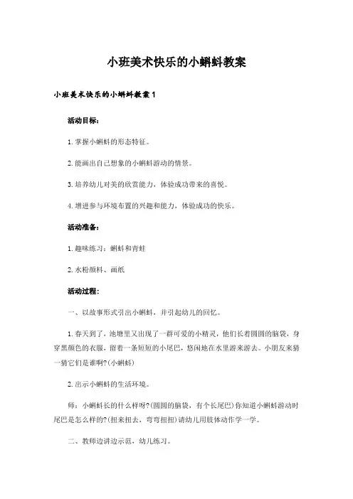 小班美术快乐的小蝌蚪教案_1