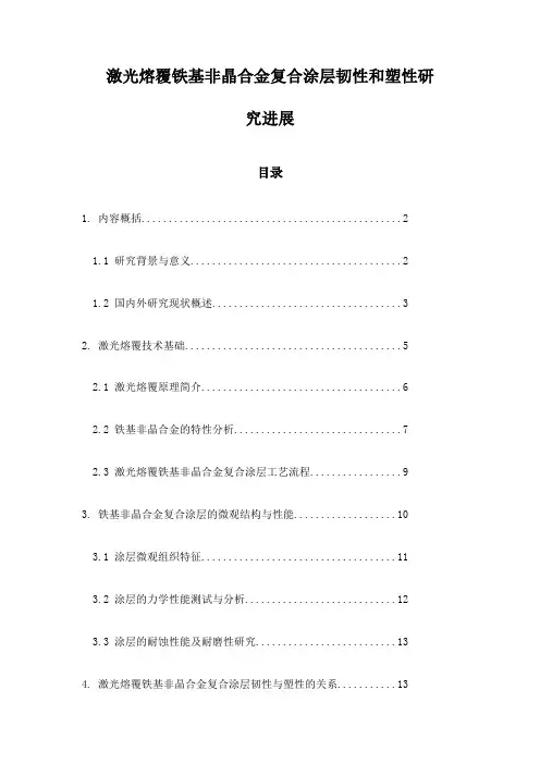 激光熔覆铁基非晶合金复合涂层韧性和塑性研究进展