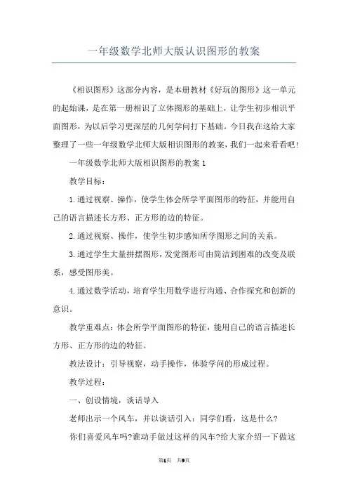 一年级数学北师大版认识图形的教案