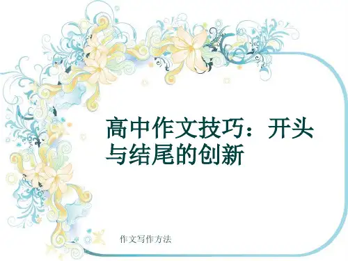 作文写作方法《高中作文技巧：开头与结尾的创新》(共28张ppt)