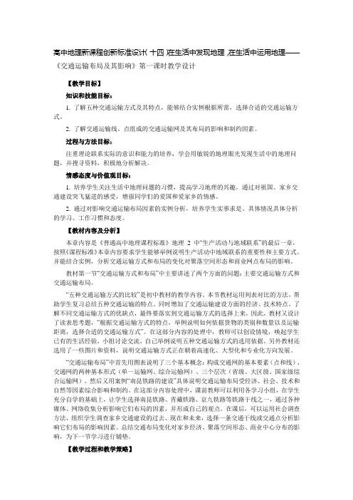 在生活中发现地理,在生活中运用地理——《交通运输布局及其影响》第一课时教学设计