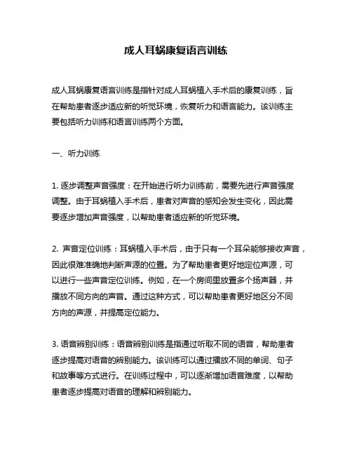 成人耳蜗康复语言训练