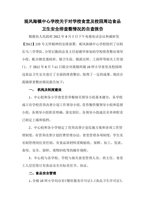 观风海镇中心学校关于食堂及校园周边食品安全排查整治的自查报告