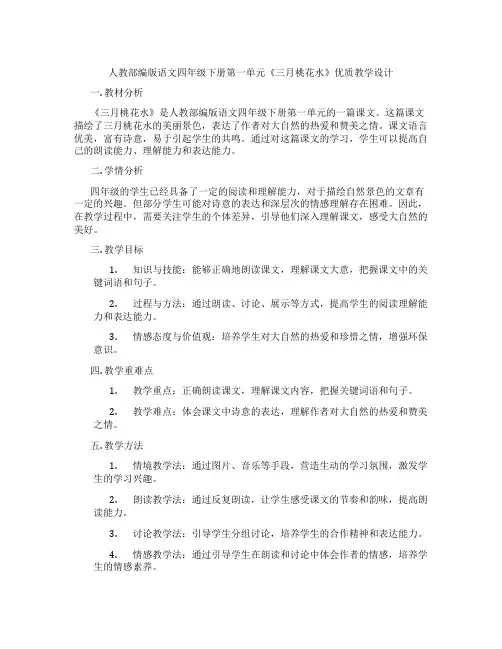 人教部编版语文四年级下册第一单元《三月桃花水》优质教学设计
