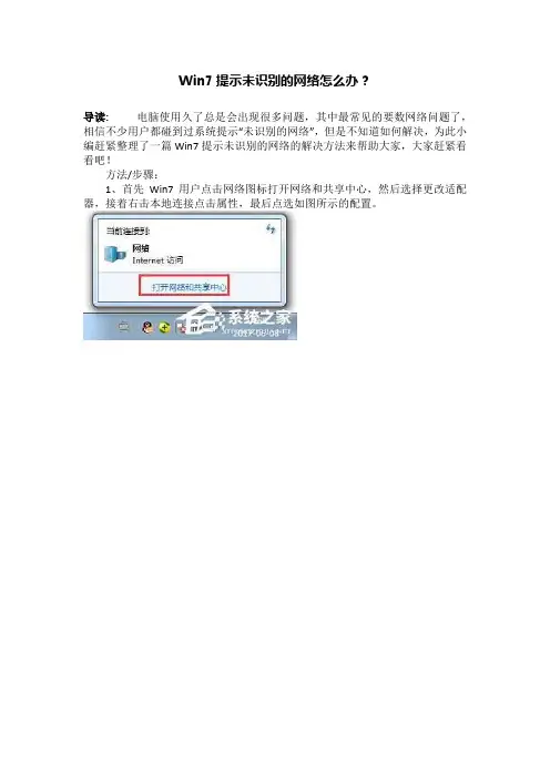 Win7提示未识别的网络怎么办？