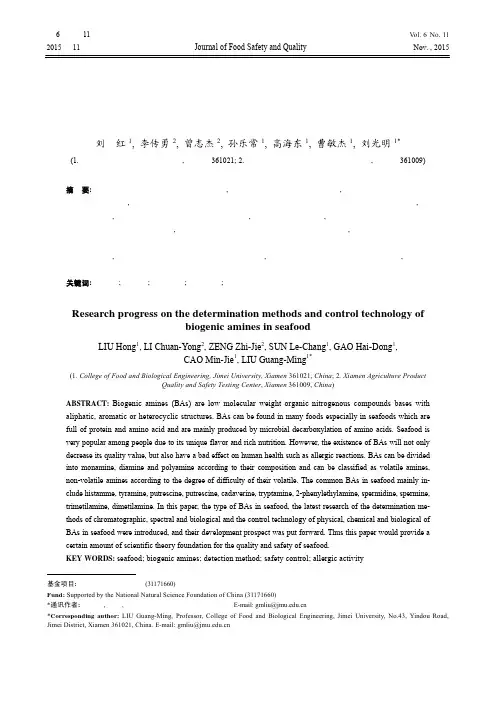 水产品中生物胺的检测与控制技术研究进展