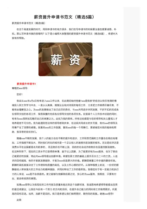 薪资提升申请书范文（精选5篇）