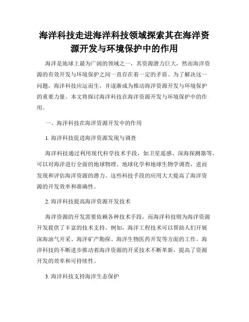 海洋科技走进海洋科技领域探索其在海洋资源开发与环境保护中的作用
