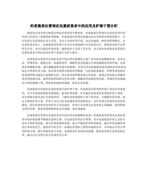 约束集束化管理在危重症患者中的应用及护理干预分析