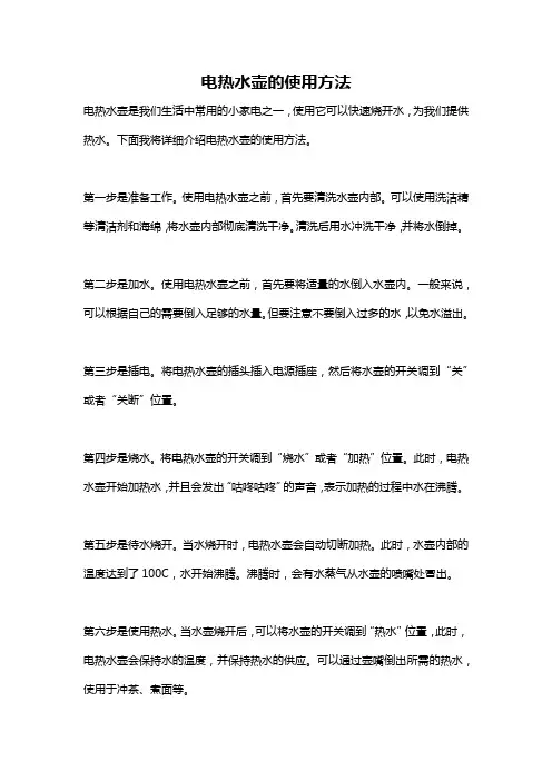 电热水壶的使用方法