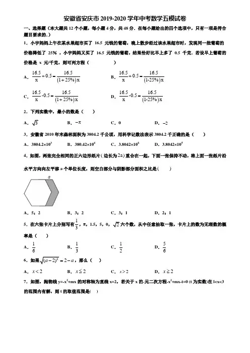 安徽省安庆市2019-2020学年中考数学五模试卷含解析