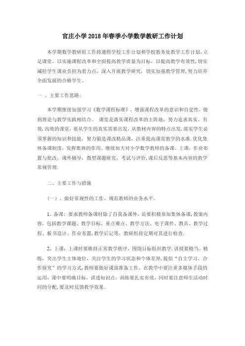 2018小学数学教研工作计划