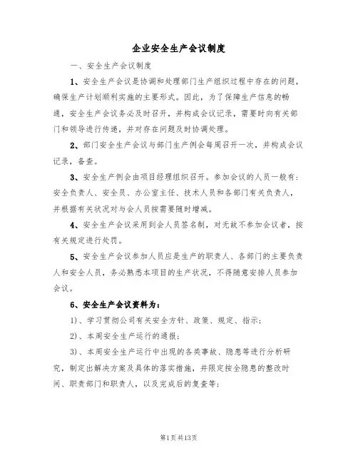 企业安全生产会议制度(五篇)