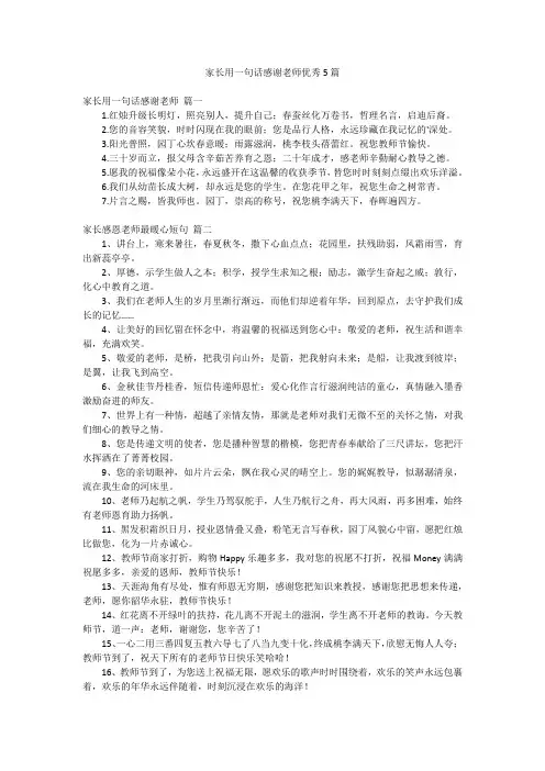 家长用一句话感谢老师优秀5篇