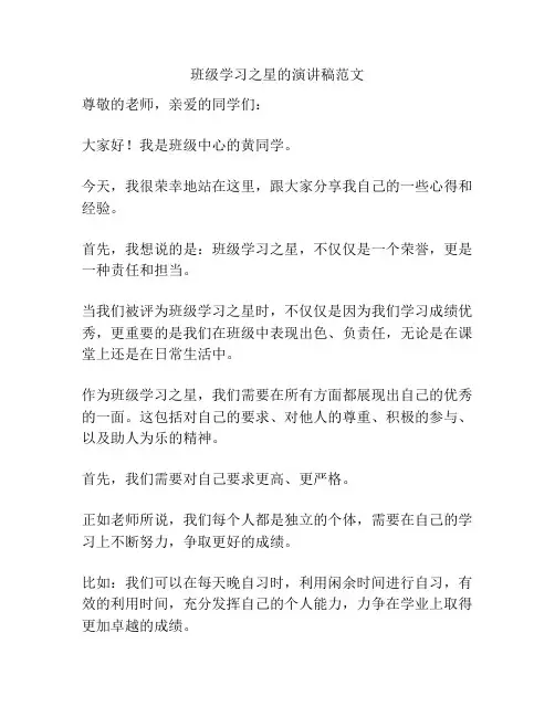 班级学习之星的演讲稿范文