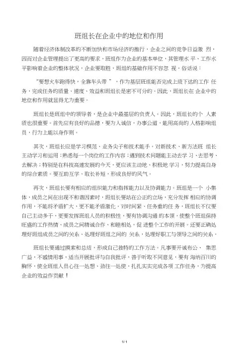 班组长在企业中的地位和作用
