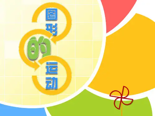 六年级数学下册课件-7.2.8图形的运动153-苏教版(25张PPT)