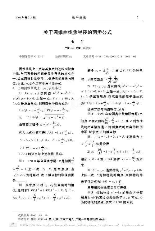 关于圆锥曲线焦半径的两类公式