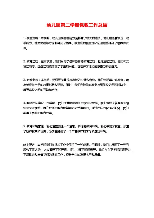 幼儿园第二学期保教工作总结