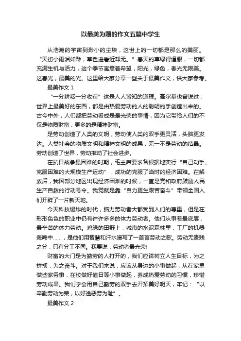 以最美为题的作文五篇中学生