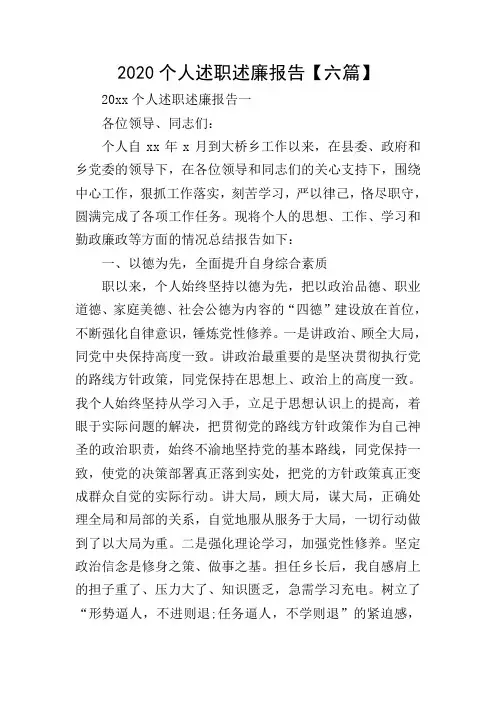 2020个人述职述廉报告【六篇】